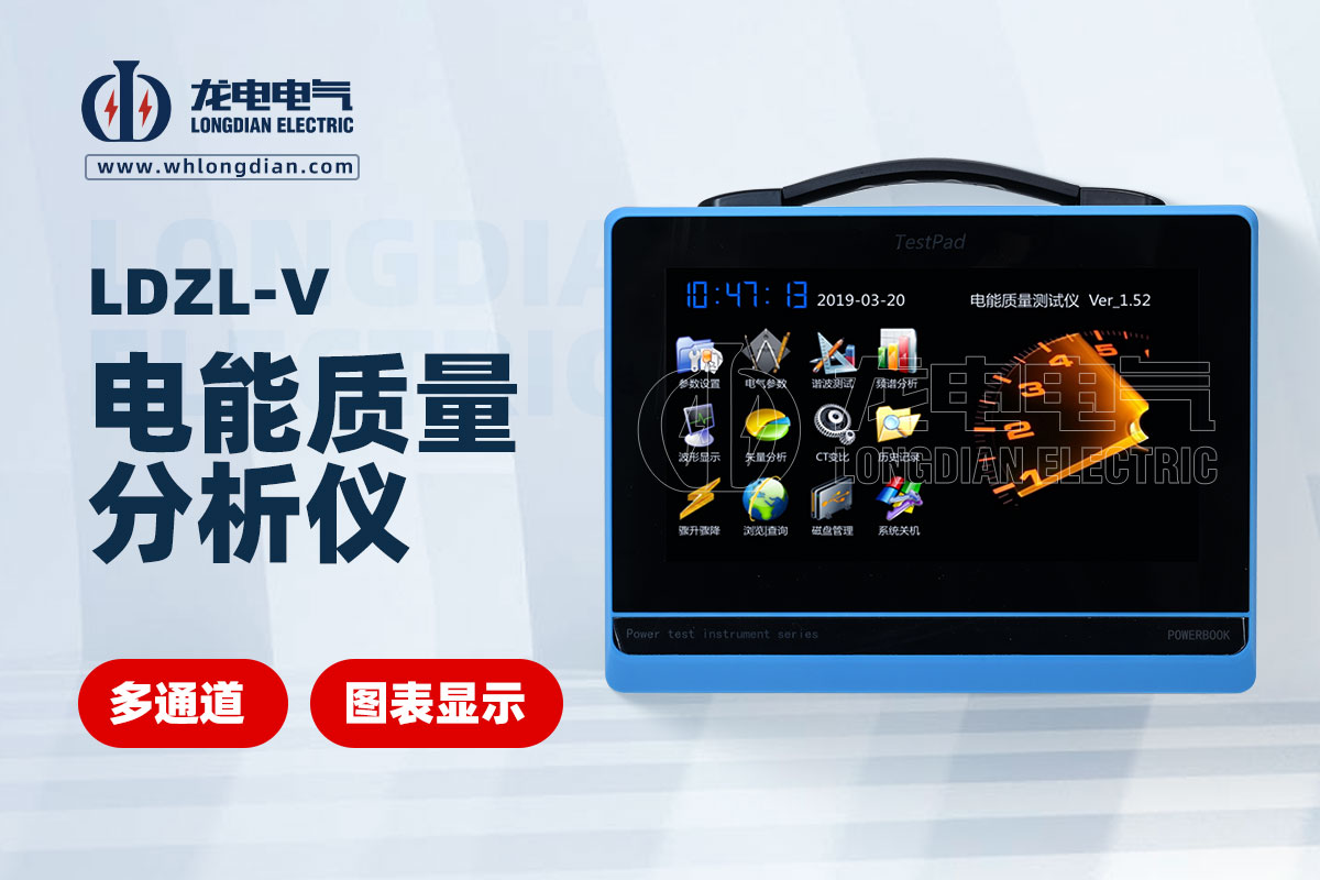 LDZL-V 电能质量分析仪