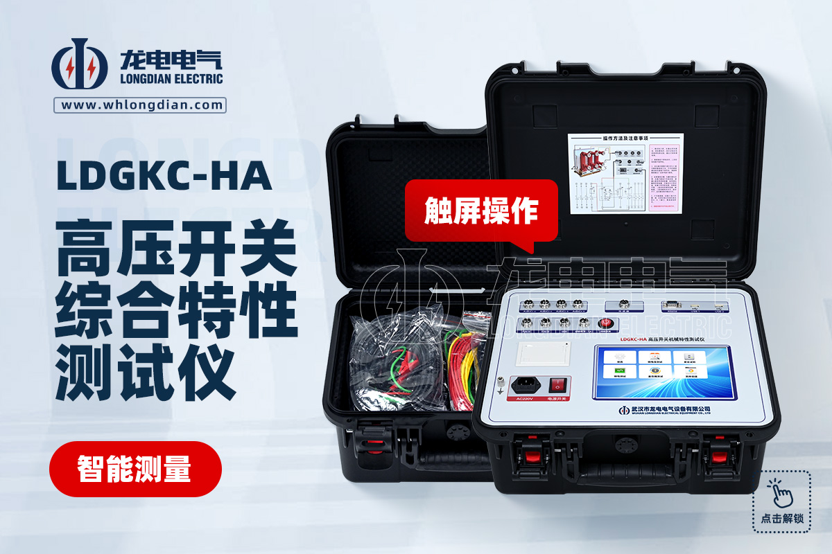 LDGKC-HA 断路器机械特性测试仪