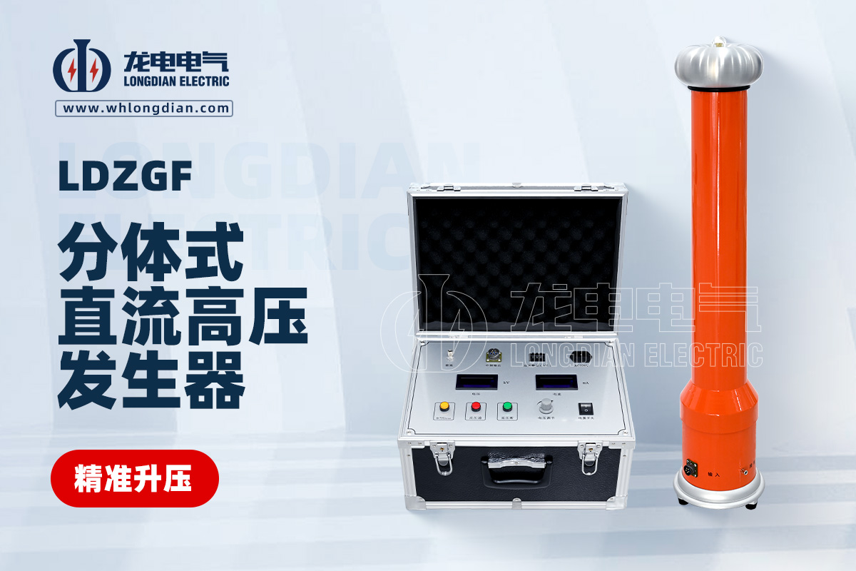 LDZGF分体式直流高压发生器 LDZGF分体式直流高压发生器