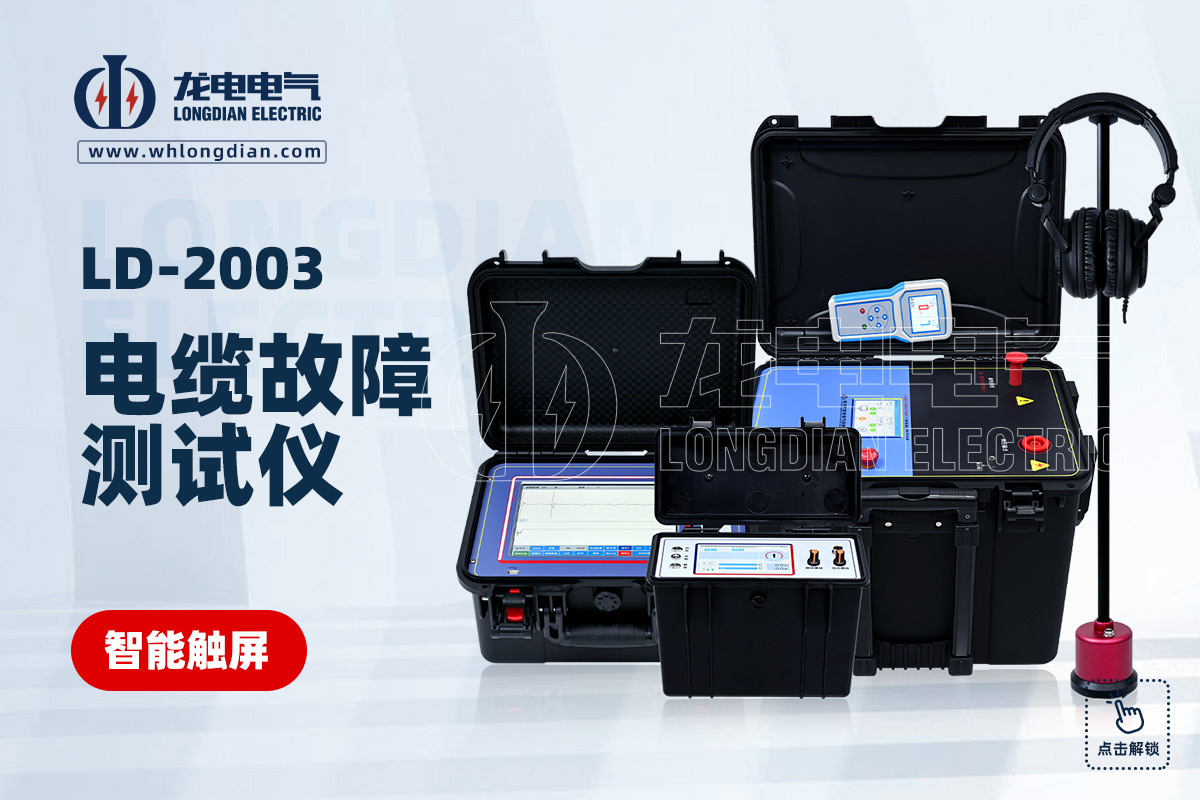 电缆故障测试仪
