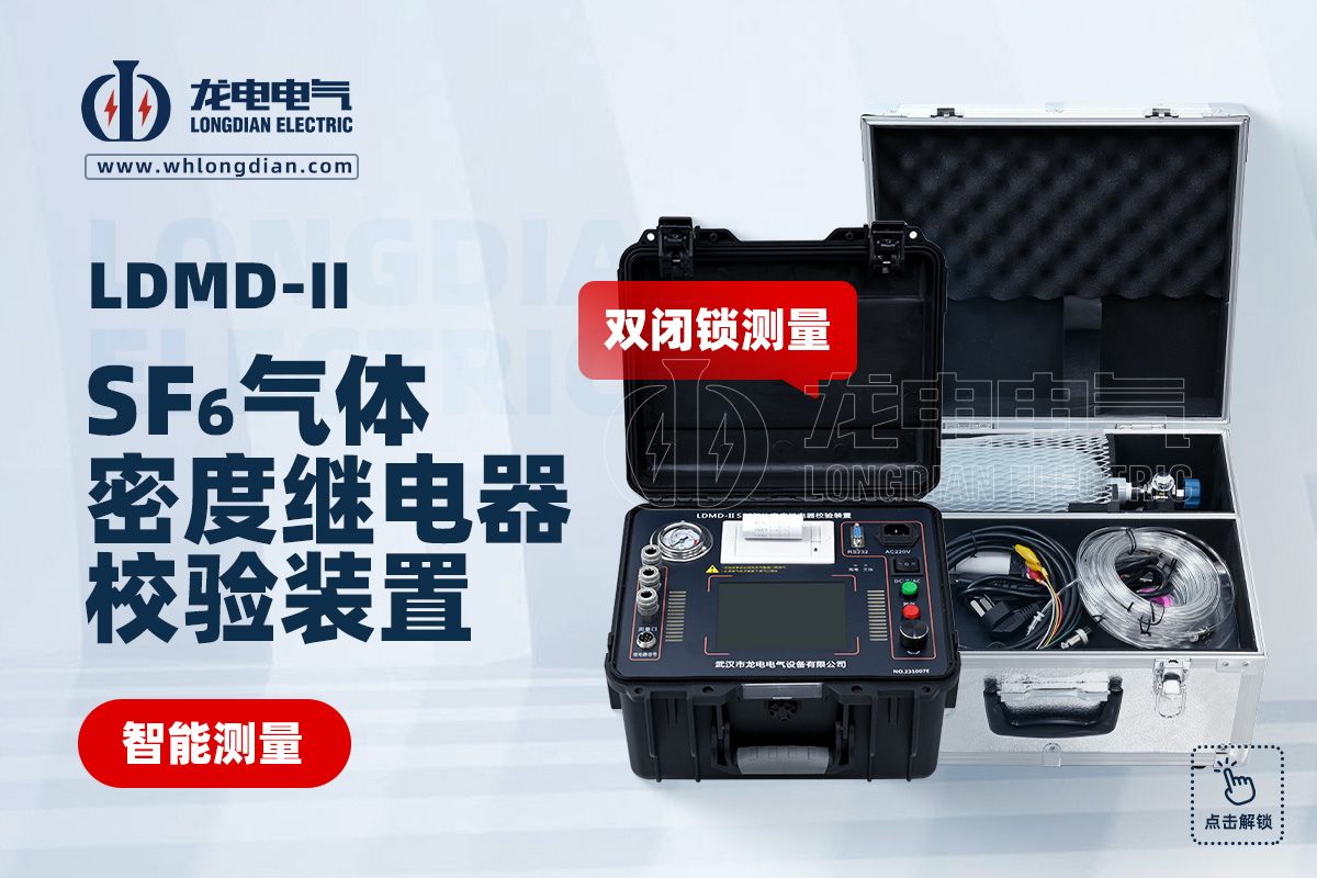 SF6气体密度继电器校验仪