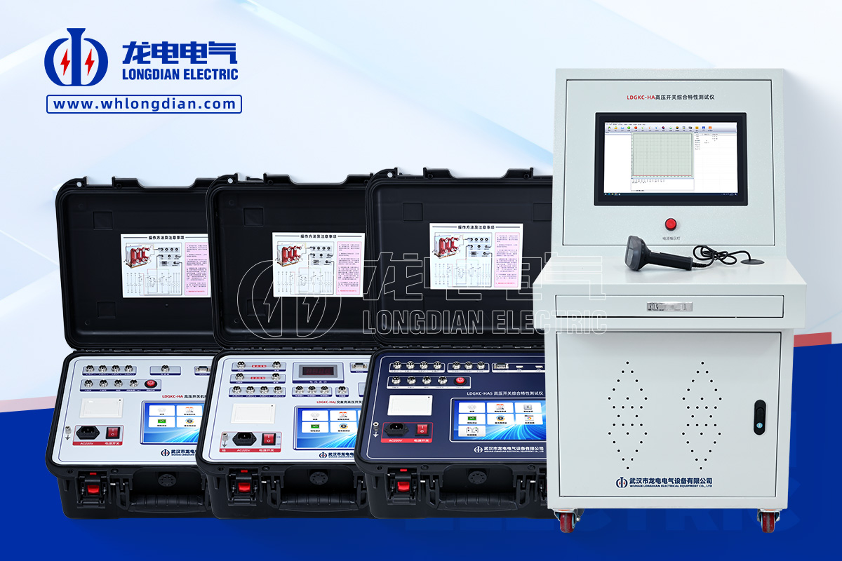 LDGKC高压开关特性测试仪