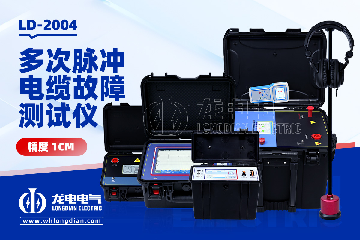 LD2004电缆故障测试仪