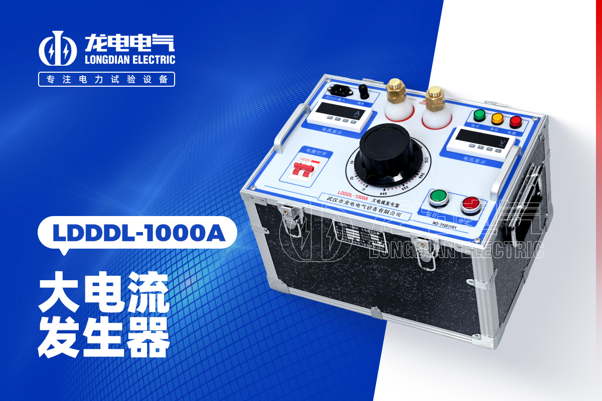 LDDDL-1000A大电流发生器