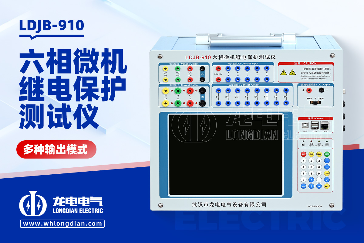 LDJB-910 继电保护测试仪