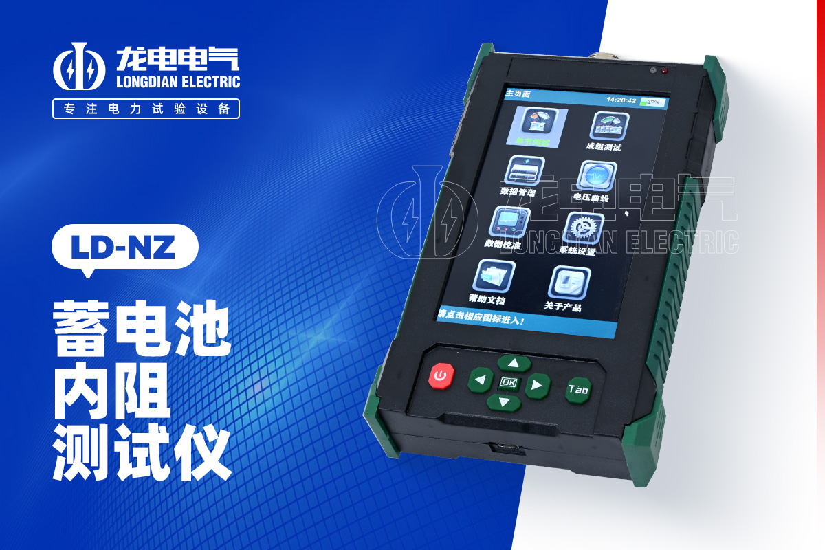 LD-NZ 蓄电池内阻测试仪