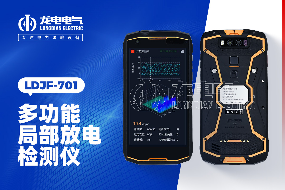 LDJF-701 局部放电检测仪