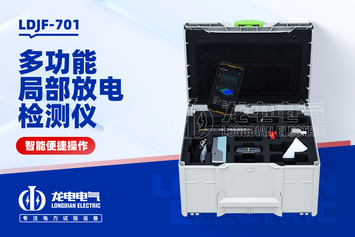 LDJF-701 局部放电检测仪