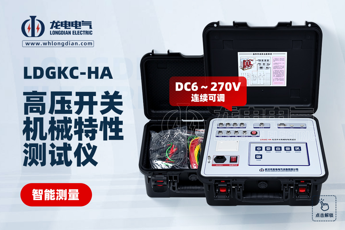 LDGKC-HA 高压开关特性测试仪