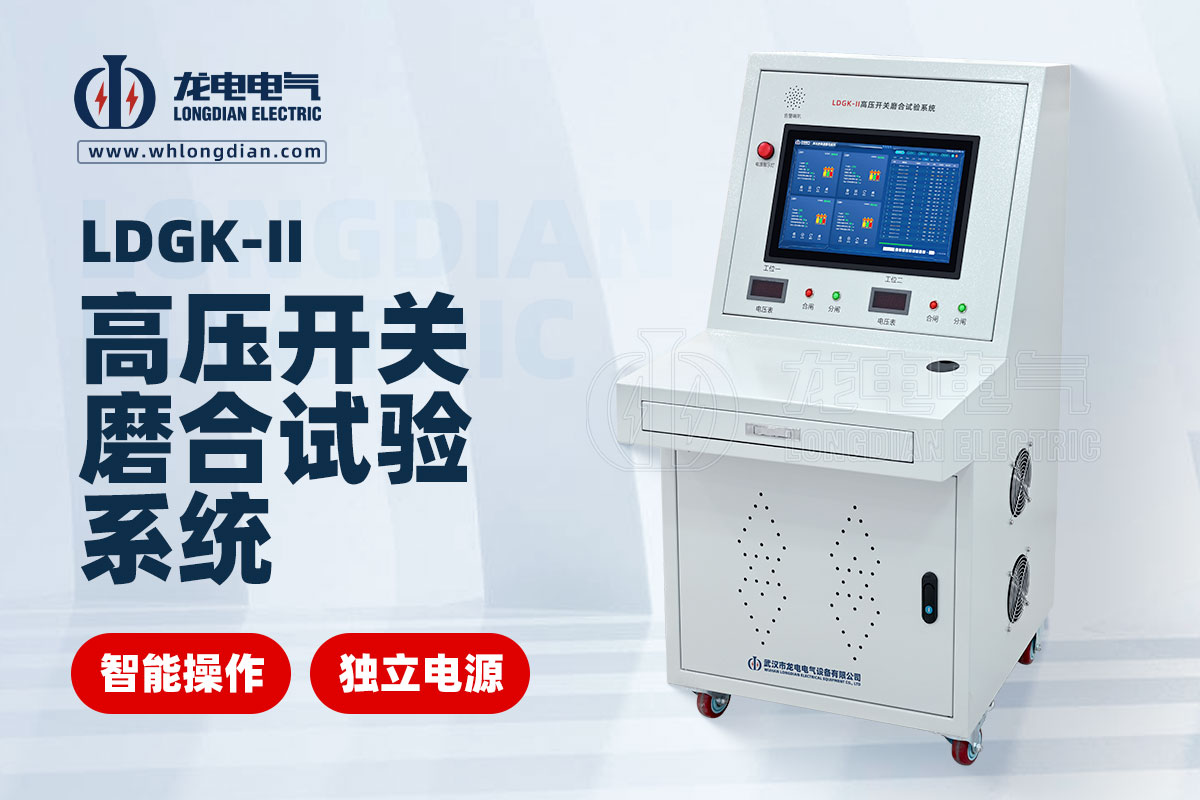 LDGK-II二工位高压开关磨合试验装置