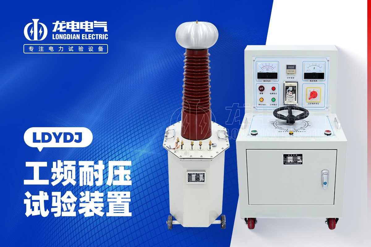 LDYDJ 工频耐压试验装置