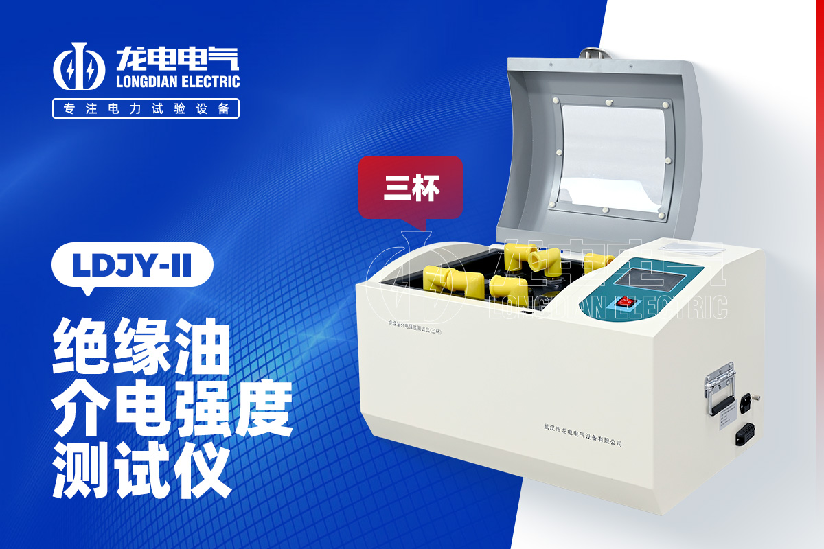 LDJY-II三杯绝缘油介电强度测试仪