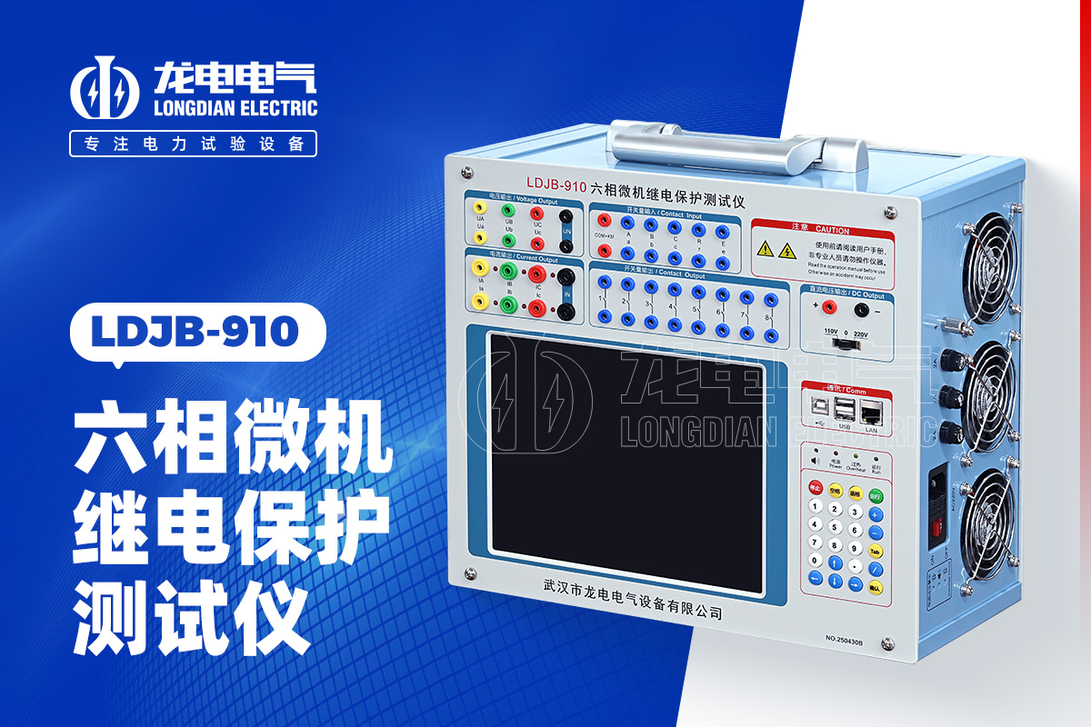 LDJB-910 继电保护测试仪