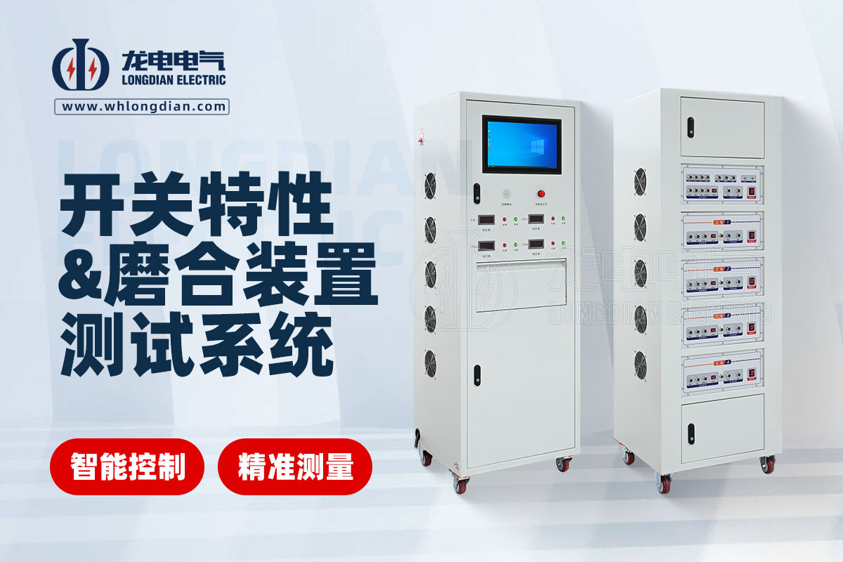 LDGKC 高压开关机械特性及磨合试验装置