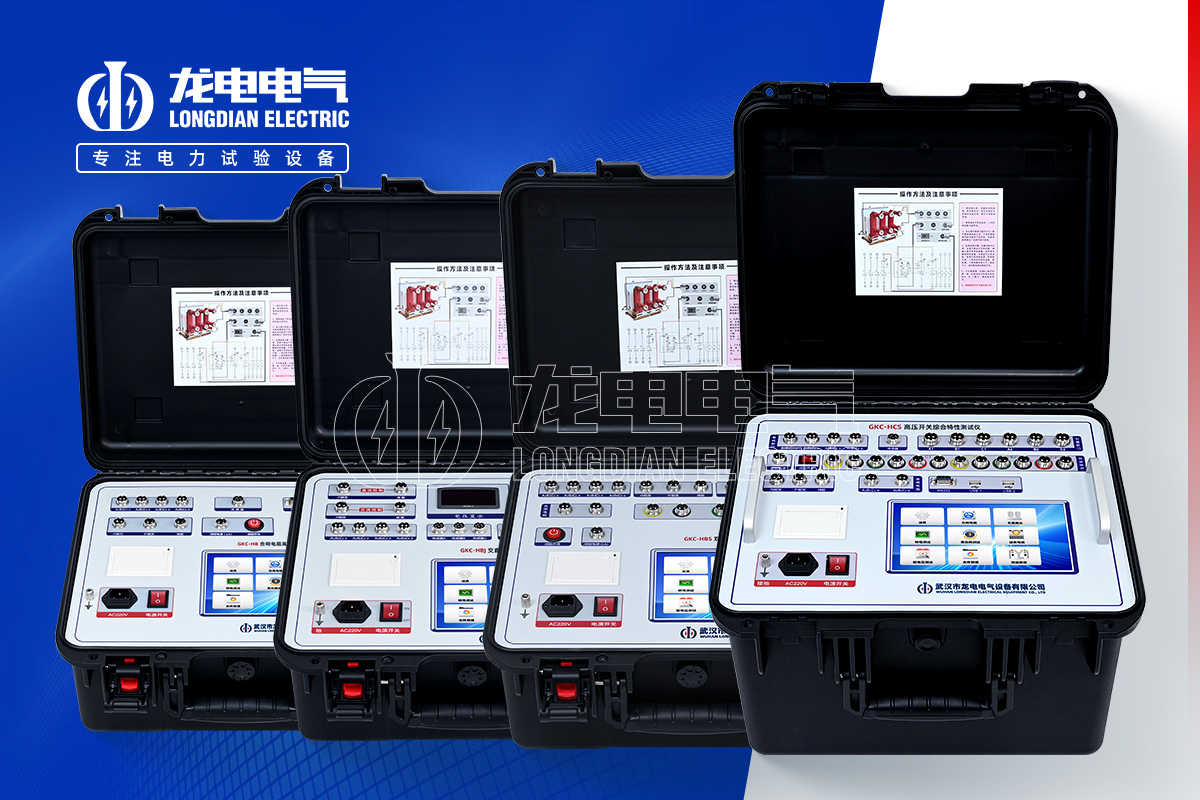 GLDGKC 高压开关机械特性测试仪