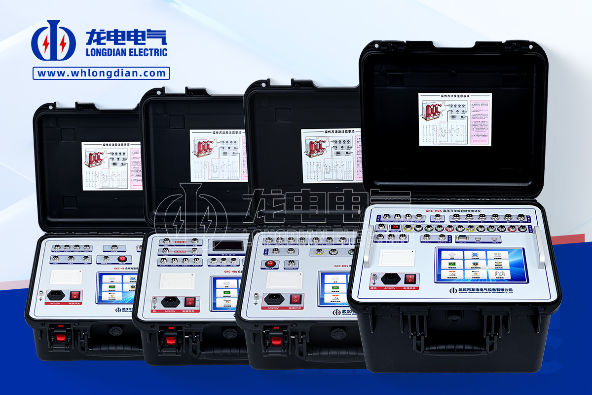 LDGKC 高压开关动特性测试仪