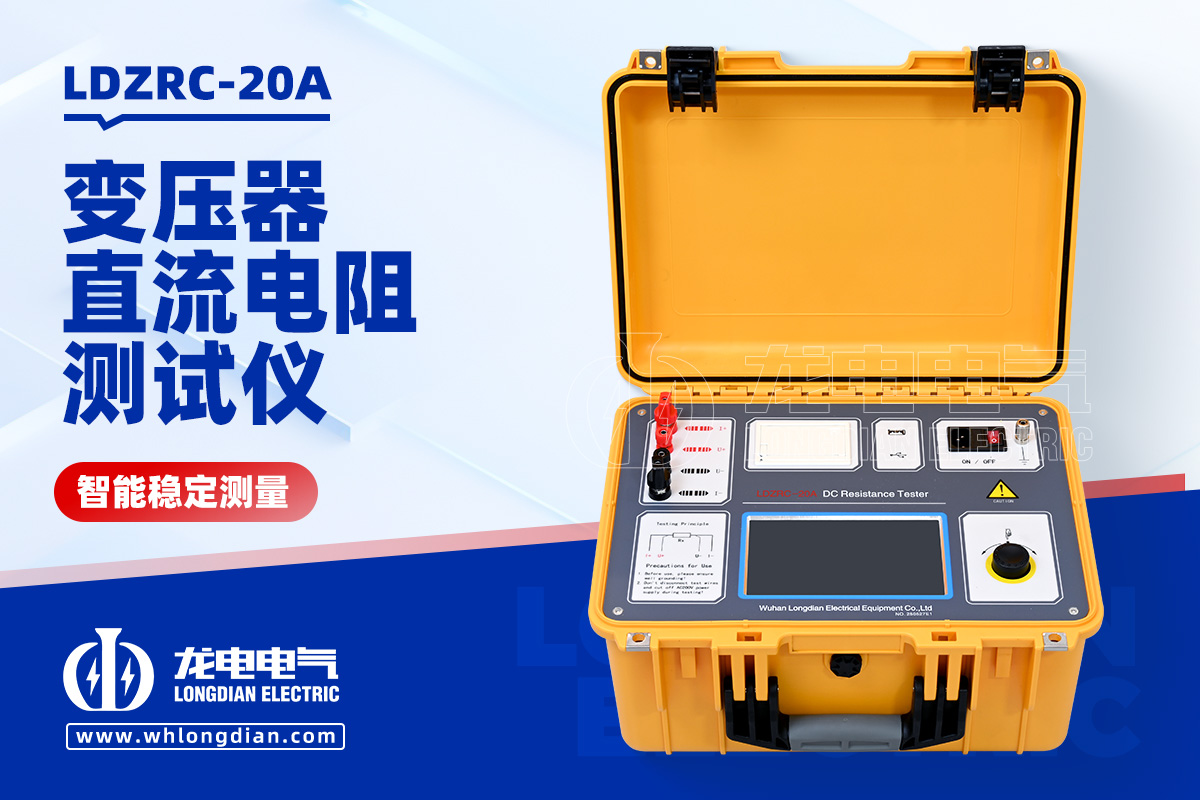 LDZRC-20A 变压器直流电阻测试仪