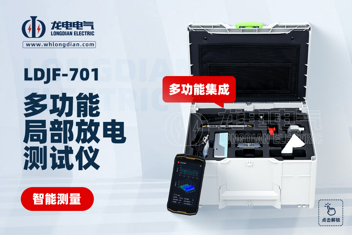 LDJF-701 多功能局部放电检测仪