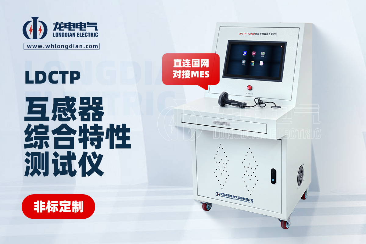 LDCTP 互感器综合测试仪