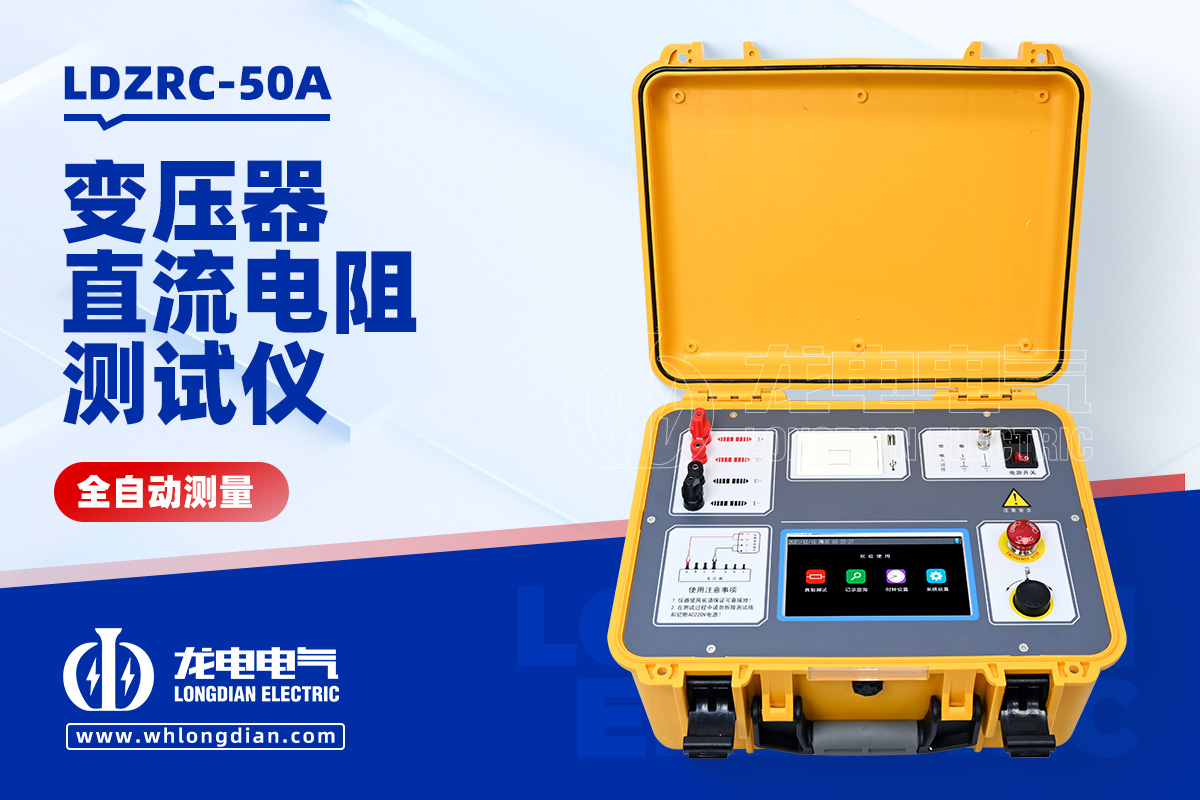 LDZRC-50A 变压器直流电阻测试仪