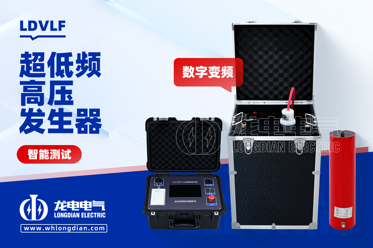 LDVLF 超低频高压发生器