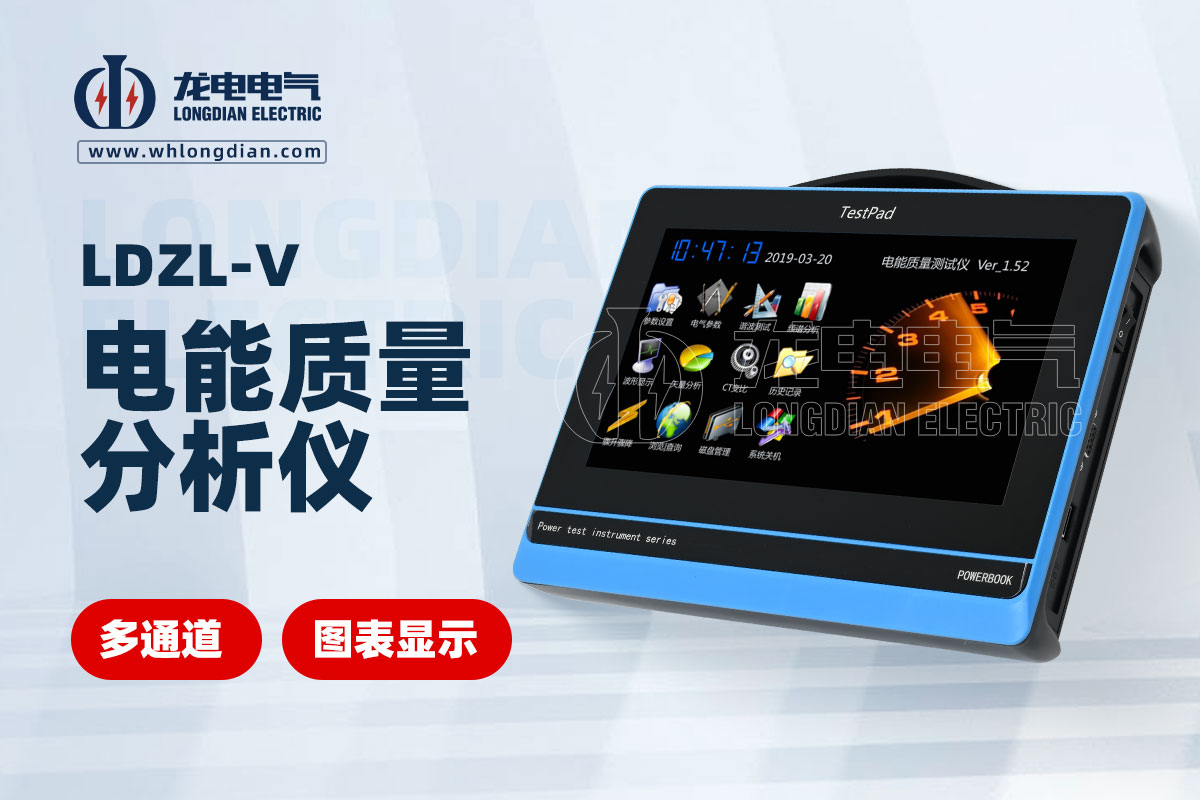LDZL 电能质量分析仪