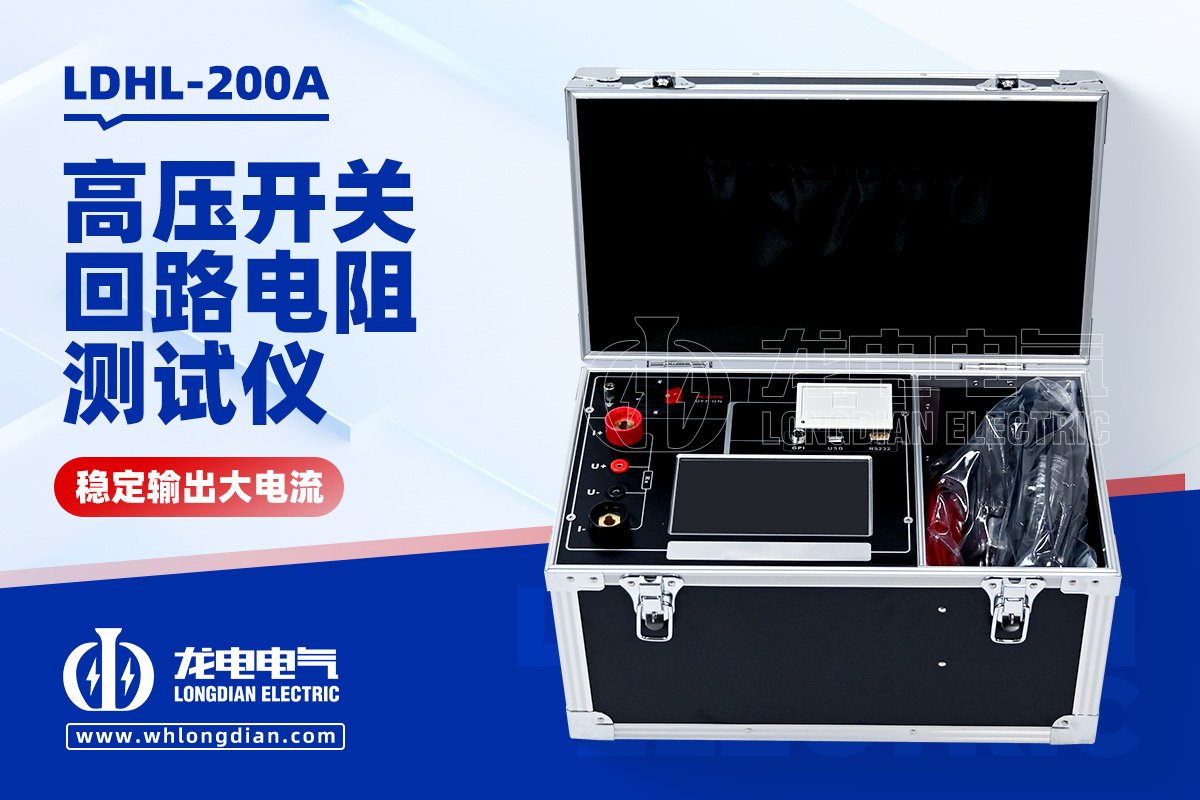 LDHL-200A 高压开关回路电阻测试仪