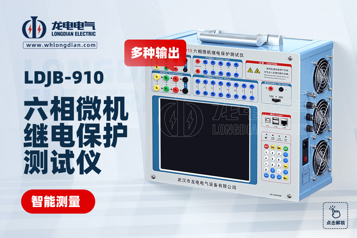 LDJB-910 六相微机继电保护测试仪