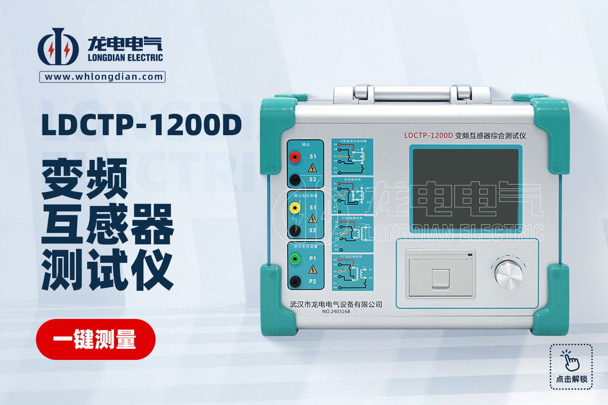 LDCTP-1200D 变频互感器综合测试仪