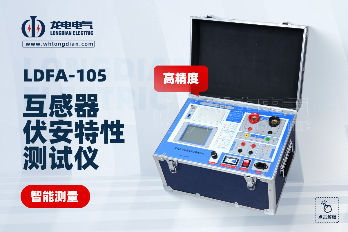LDFA-105 互感器伏安特性测试仪