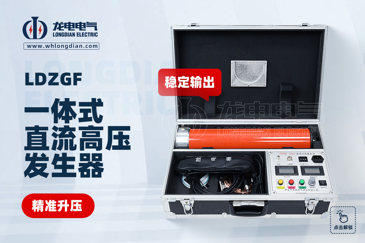 LDZGF 便携式直流高压发生器