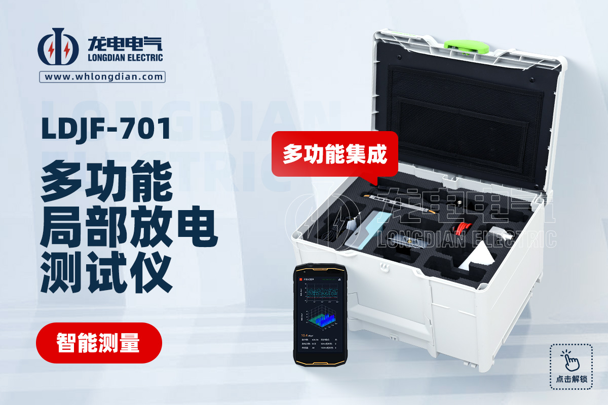 LDJF-701 局放测试仪