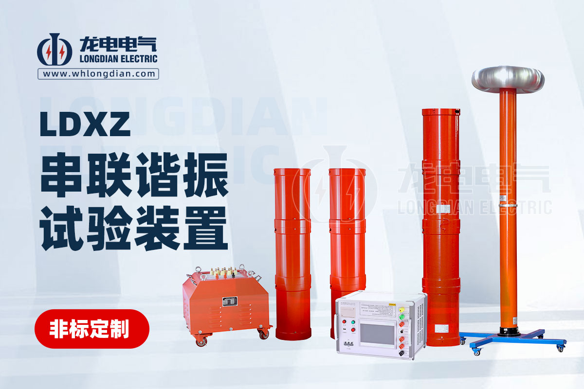 串联谐振试验装置.jpg