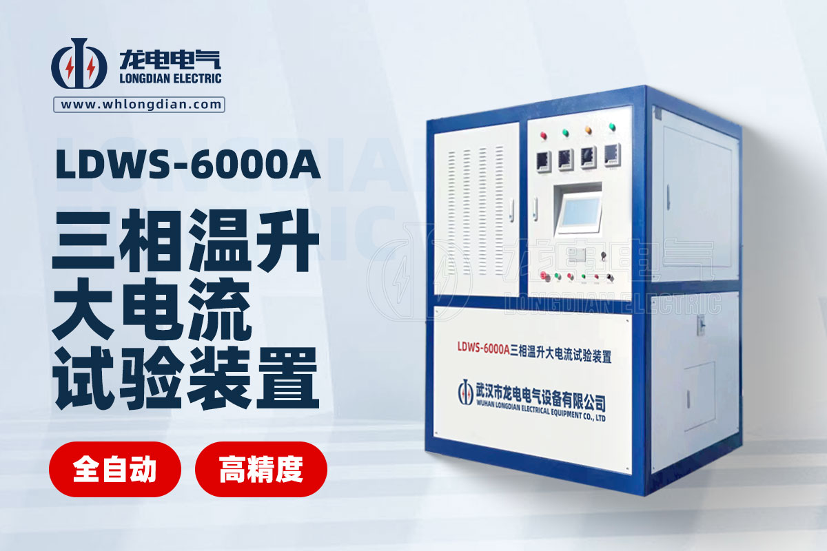 LDWS-6000A大电流温升试验装置