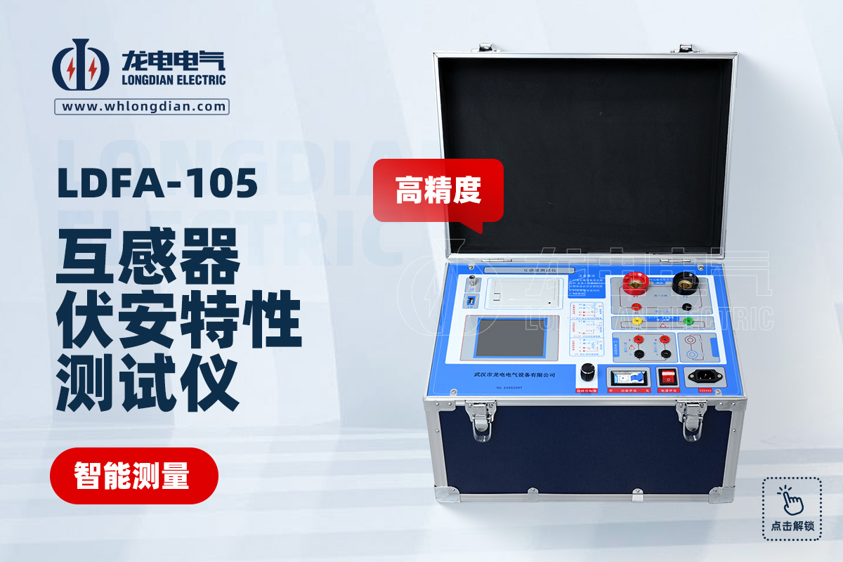 LDFA-105 互感器伏安特性测试仪