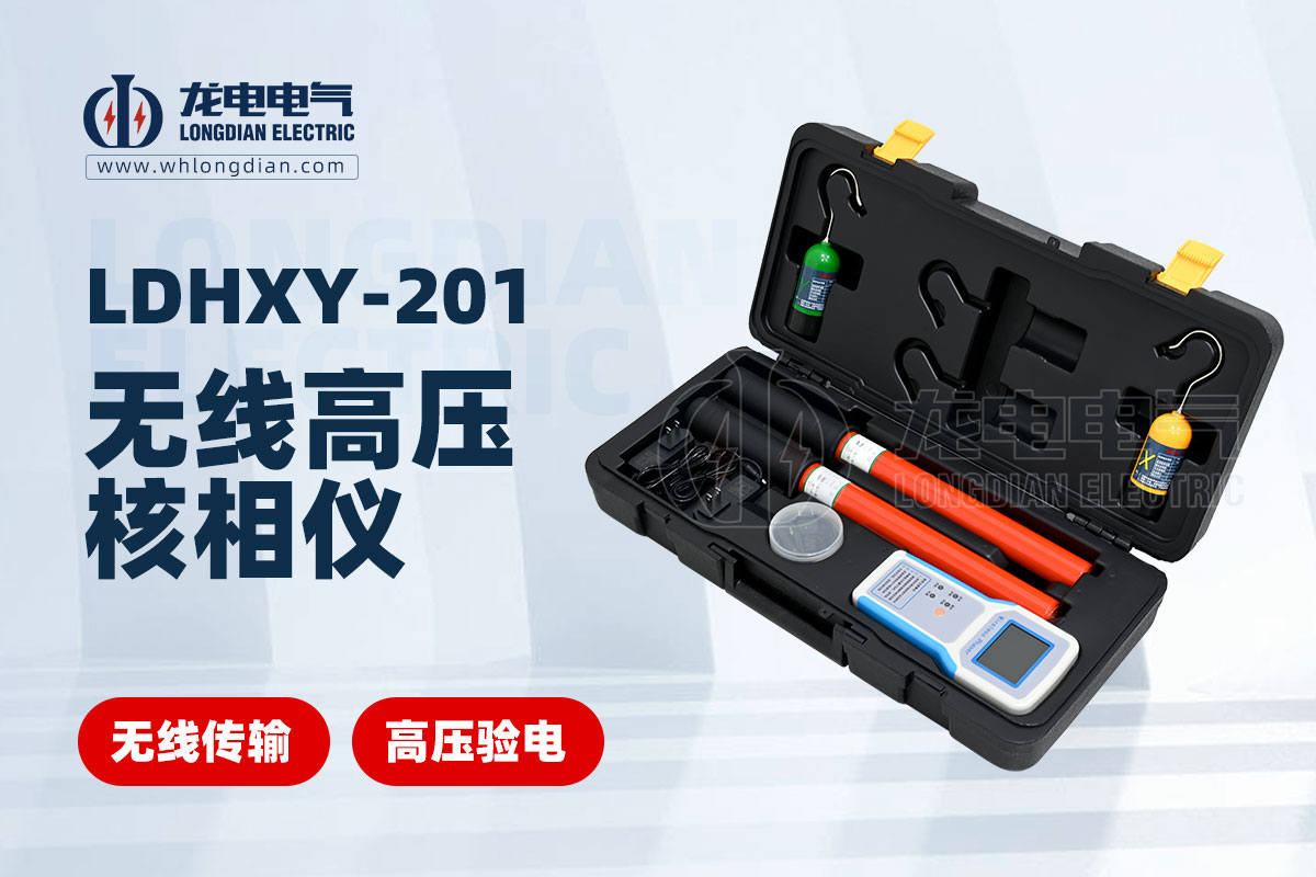 LDHXY-201 无线高压核相仪