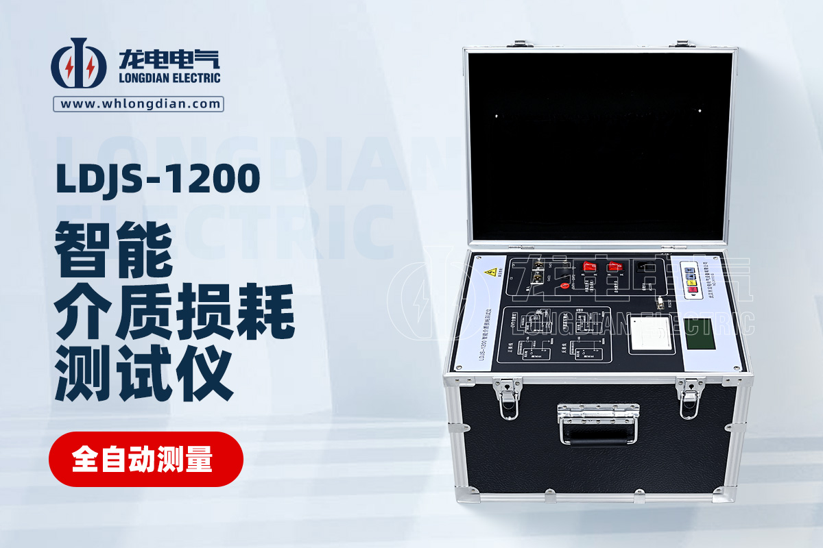 LDJS-1200 智能介质损耗测试仪