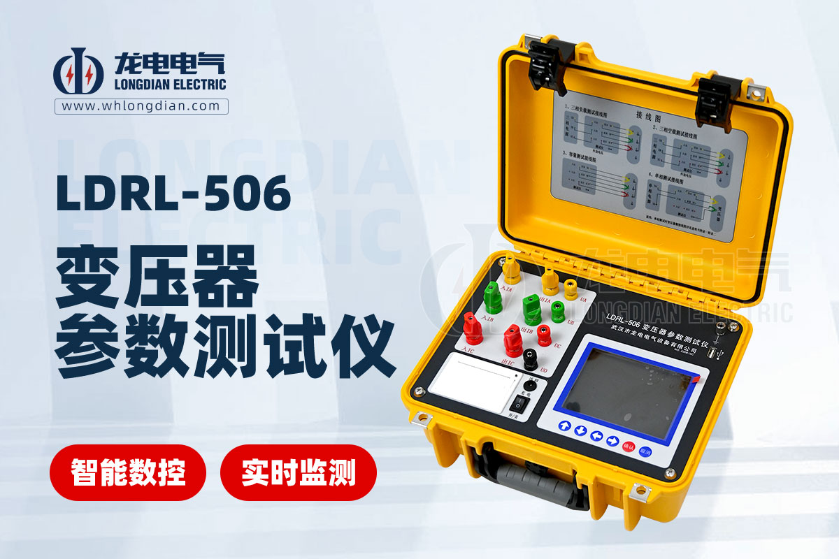 LDRL-506 变压器容量特性测试仪