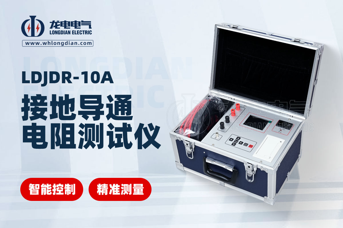 LDJDR-10A 接地导通测试仪