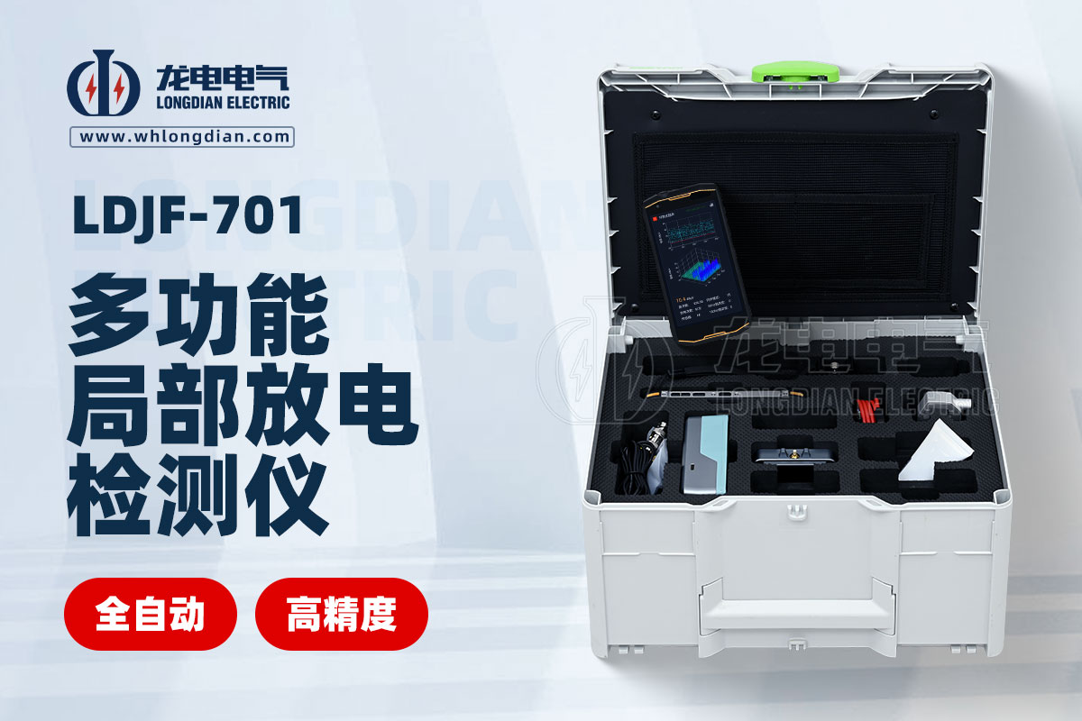 LDJF-701 局部放电测试仪