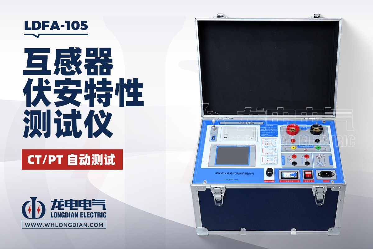 LDFA-105 互感器伏安特性测试仪