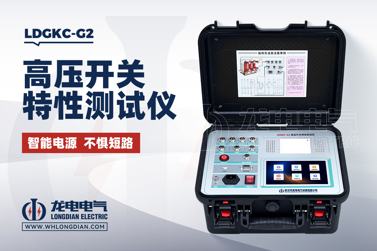 LDGKC-G2 高压开关动特性测试仪
