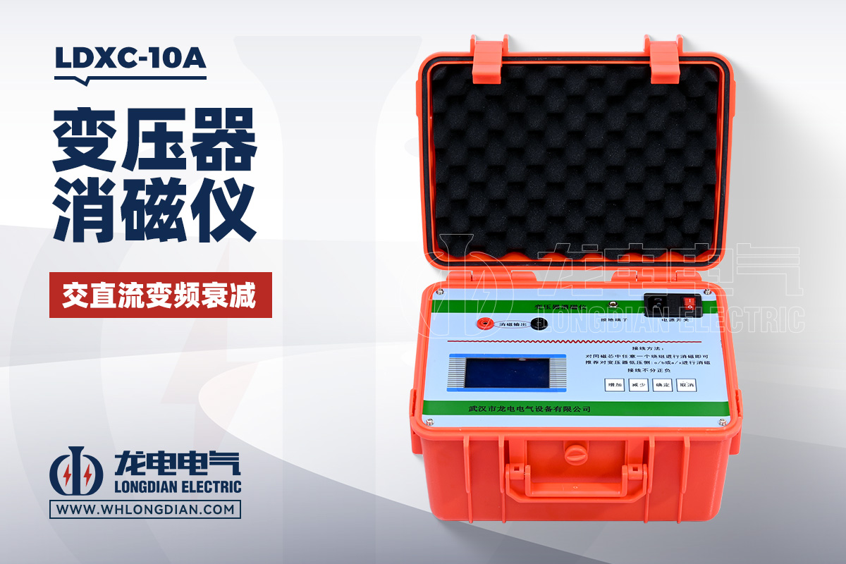 LDXC-10A 变压器消磁仪
