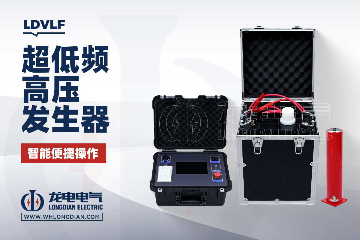 LDVLF 超低频高压发生器