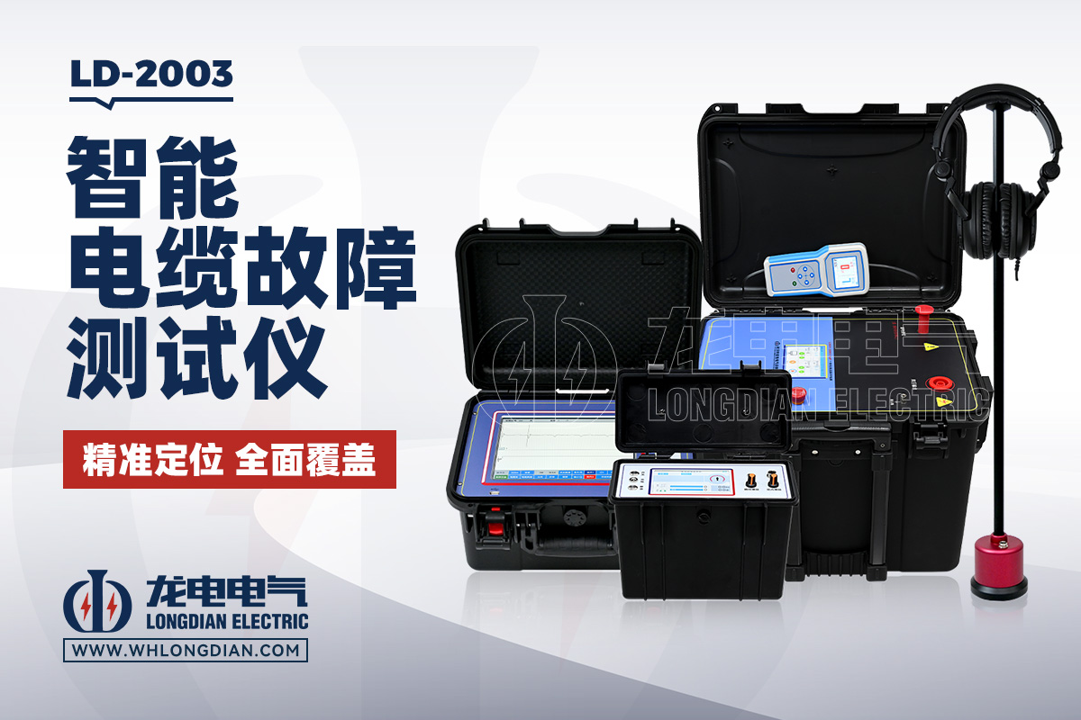 LD-2003 智能电缆故障测试仪