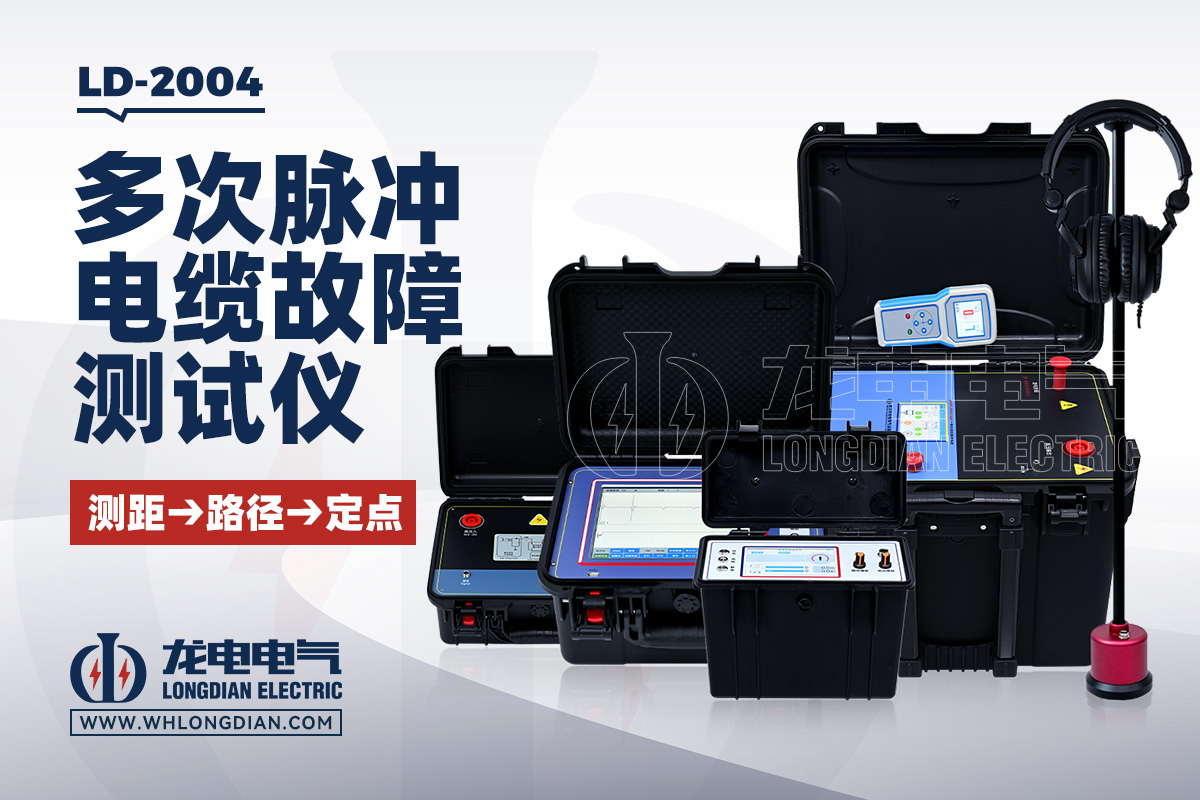 LD-2004 电缆故障测试仪