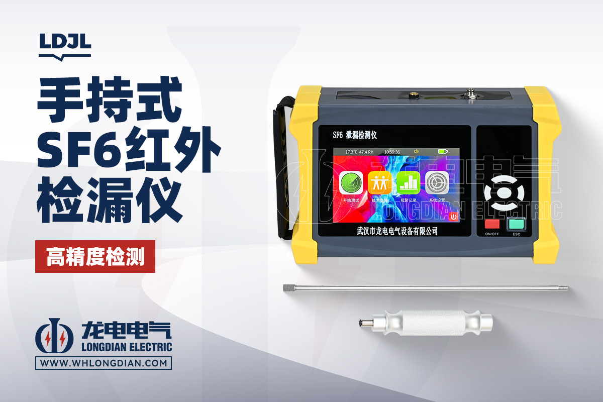 LDJL SF6红外检漏仪
