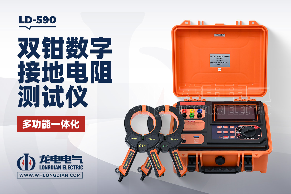 LD590 双钳数字接地电阻测试仪