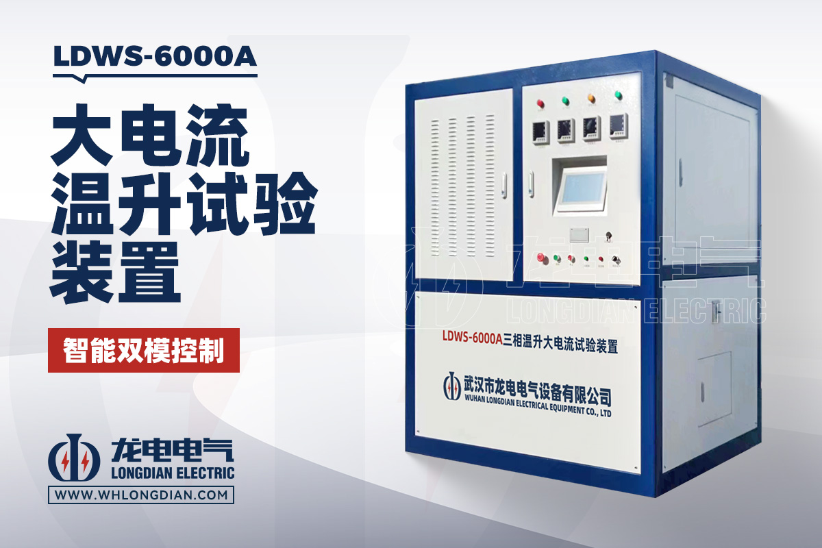 LDWS-6000A大电流温升试验装置