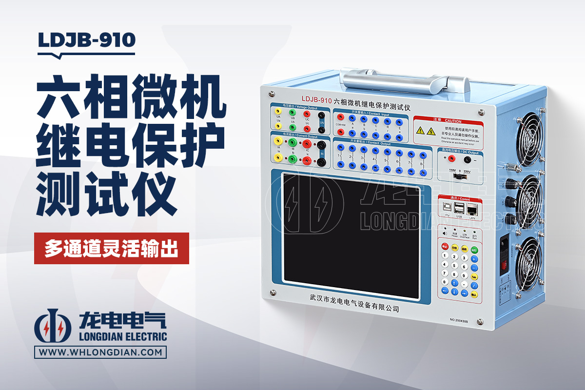 LDJB-910 六相继电保护测试仪